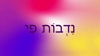 Nidvos Pi  נִדְבוֹת פִּי song [upl. by Hecklau]