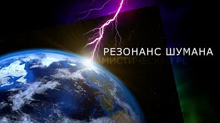 Резонанс Шумана – мистическая реальность Не звук Земли [upl. by Olin]