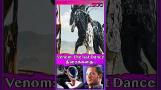 Venom The last Dance திரைக்கதை  Venom The Last Dance’ movie review tamil  SDCWorld [upl. by Aloise556]