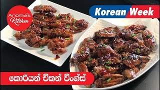 කොරියන් චිකන් වින්ග්ස් ක්‍රම දෙකකට  Episode 532  Korean Style Chicken Wings  Anomas Kitchen [upl. by Mroz]