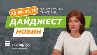 Дайджест закупівельних новин з 30 вересня по 04 жовтня [upl. by Parsons]