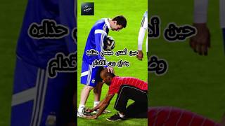 حين أهدى ميسي حذاءه وضاع بين الأقدام shorts messi كرةالقدم thuram intermilan intermiami fyp [upl. by Aicatsana]