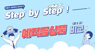 금융감독원 “금융상품 한눈에”를 통해 예금 및 적금상품 비교하기  Step by Step  5화 [upl. by Nnywg275]