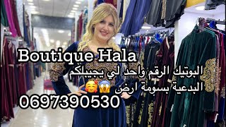 Boutique Hala البوتيك الرقم واحد لي يجيبلكم السعلة الهبال بسومة ارض 0697390530 [upl. by Amoeji938]