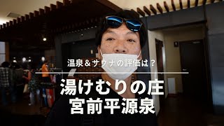 湯けむりの庄〜宮前平源泉〜の温泉＆サウナへ行ってきました。こちらの評価はいかに [upl. by Angelita406]