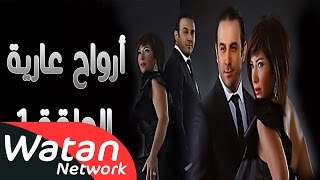 مسلسل أرواح عارية ـ الحلقة 1 الأولى كاملة HD ـ Arwah 3ariya [upl. by Damas49]