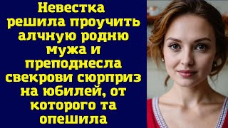 Невестка решила проучить алчную родню мужа и преподнесла свекрови сюрприз на юбилей [upl. by Selestina]