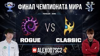 IEM Katowice 2018 FINAL  StarCraft II  Rogue Zerg vs Classic Protoss [upl. by Naxor671]