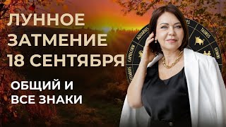 Лунное Затмение в Сентябре Какие Сюрпризы Оно Приготовило [upl. by Rebecka]