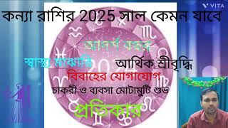 Kanya Rashi 2025 in Bengali  Virgo 2025  Yearly Rashifal 2025 [upl. by Bruni434]