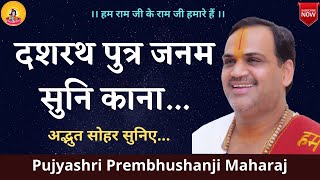 दशरथ पुत्र जनम सुनि काना अद्भुत सोहर सुनिए I Pujya Prembhushanji Maharaj I Moradabad I [upl. by Newkirk874]