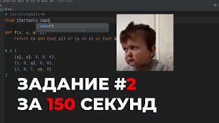 АВТОКОД на ЗАДАНИЕ №2 за 150 СЕКУНД  ЕГЭ Информатика 2024 [upl. by Tereve293]