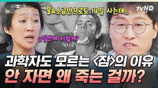 놀라운증명 잠이 중요하다는데 대체 왜 자야 할까🤷 264시간 동안 깨어있던 사람에게 일어난 끔찍한 일ㄷㄷ [upl. by Odnumde134]