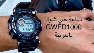 ساعة جي شوك GWFD1000 من كاسيو بالعربي GSHOCK Casio Frogmancasio gshock [upl. by Zitvaa]