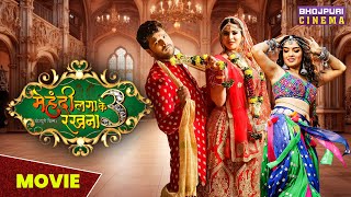 मेहंदी लगाके रखना 3  MOVIE  Keshari Lal Yadav  Sahar Afsha  Bhojpuri Superhit movie 2023 [upl. by Kwon]