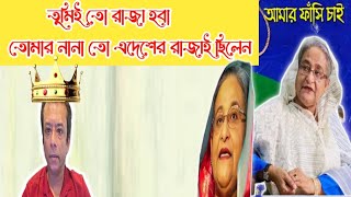 আমার ফাঁসি চাই  Part  17  Amar Fashi Chai  Bangladesh Politics History Reformbangladesh [upl. by Ursal725]