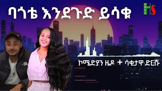 comedy  ባጎቴ እንደጉድ ይሳቁ  ቀልድን ዜዶ ይቀልዳት  ሳቅን ድርሹ ትሳቅት  አድክም አድክም በጣም አስቂኝ ቀልዶች  ZedoDrishu New [upl. by Eimirej]