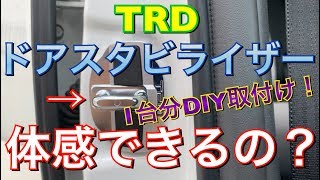 体感できる？TRDのドアスタビライザーをDIYで取り付けしてみた！ボディ剛性アップ プリウスα TOYOTA プリウス アルファ Prius TRD [upl. by Agnola]