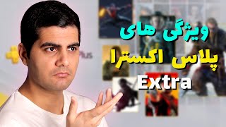 پلی استیشن پلاس اکسترا چیه و چه ویژگی هایی داره ؟  PS Plus Extra [upl. by Irehj]