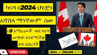 በካናዳ ቋሚ የስራ እና የመኖሪያ ፍቃድ የምታገኙባቸው 5 መንገዶችcanada PR 2024 update [upl. by Triplett7]