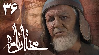 سریال مختارنامه  قسمت 36  Serial Mokhtarnameh  Part 36 [upl. by Kcoj]