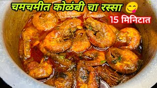 गटारी स्पेशल 15 मिनिटात चवदार कोळंबी चा रस्सा । kolambi rassa । kolambi । Nonveg recipe [upl. by Hudnut]