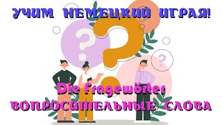 Учим немецкий играя Вопросительные Слова  Die Fragewörter [upl. by Wappes]