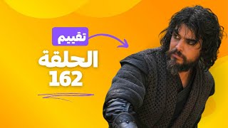 إليكم تقييم الحلقه 162 من مسلسل المؤسس مع توقعات للحلقة الجديدة 🔥🔥 [upl. by Ethelred]