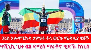 Tamirat Tola wins Paris Olympics mens marathon 2024 [upl. by Ambrogio]