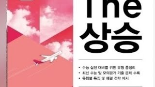 더 상승 수능유형 2강1번 [upl. by Oloap495]