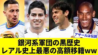 レアルマドリード史上最悪の高額移籍9選【総額500億オーバー】 [upl. by Sasnak]