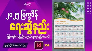 ၂၀၂၅ ပြက္ခဒိန် ဒီဇိုင်းရေးဆွဲနည်း  How to create 2025 Calendar in Adobe InDesign  3 [upl. by Ramar616]