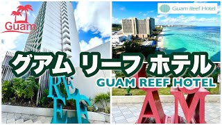 グアムリーフホテル GUAM REEF HOTEL 宿泊記 [upl. by Bobbye]