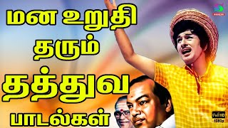 மன உறுதி தரும் தத்துவ பாடல்கள்  MGR  Sivaji  Geminiganesan  Kannadasan  TMS Thathuva Padalgal [upl. by Elurd]