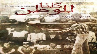 We Are All For The Fatherland 1979 Arabic Movie HD  Maroun Bagdadi  Documentary [upl. by Bliss]