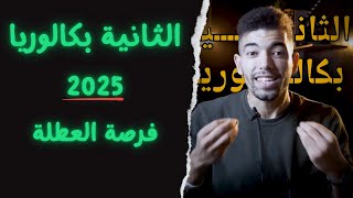 لايفات يوميا  الثانية بكالوريا 2025 [upl. by Aletha]