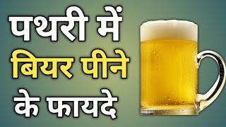 Pathari Me Beer Pine Ke Fayde  Kya Pathari Me Bear Pina Chahiye [upl. by Hennessy911]