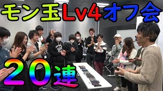 【モンスト】第一回！モン玉 Lv4 オフ会！ロビン、ノブックスは出るか！？20連！【MOYA】 [upl. by Atnas]