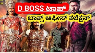 challenging star darshan top highest grossing movies  Dboss darshan movies box office collection [upl. by Breena314]