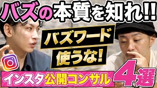 【バズワードの闇】あなたのリールがバズらない理由はこれ！視聴者に嘘をつくインスタ運用者を公開コンサル！ [upl. by Notnroht791]