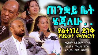 ጠንቋይቤትሄጃለሁ ‼️ ያልተነገረ ድንቅ የህይወት ምስክርነት ArtistTilahunAynalemDebesh TigistEjigu [upl. by Quickman628]