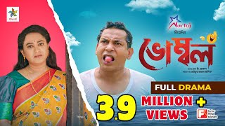 Vombol  ভোম্বল  Mosharraf Karim  Robena Reza Jui  Full Drama  Bangla Comedy Natok 2023 [upl. by Nirrol]