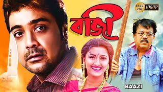 Baazi  Bengali Full Movie  PrasenjitRachana BanerjeeAngshumanMalabikaBiijoyManoshi Sinha [upl. by Mcmaster]