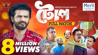 Toop  টোপ  Full Natok  Musfiq R Farhan  Faruk Ahmed  Mehedi Hassan Hridoy  Natok 2024 [upl. by Efron]