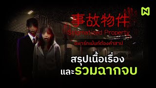 อพาร์ทเม้นท์ต้องคำสาป สรุปเนื้อเรื่อง รวมฉากจบ  Stigmatized Property 事故物件 [upl. by Otter]