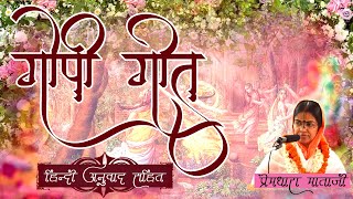 Gopi Geet by Sri Sri Premdhara Mataji [upl. by Llennor380]