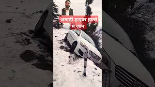 अनाड़ी ड्राइवर खतरे में जानCar Accident in snowfall dhanaultisnowfall snowdrive automobile [upl. by Saire]