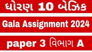 Std 10th maths basic gala assignment paper 3 Section A [upl. by Nawor]