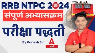 RRB NTPC Syllabus amp Exam Pattern in Marathi  RRB NTPC New Vacancy 2024  Complete Information [upl. by Africah]