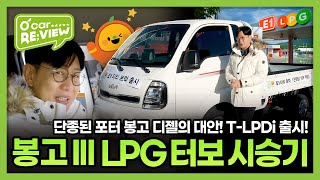 김한용이 리뷰하는 기아 봉고 LPG 터보 시승기 1톤 트럭으로 다시 뜨는 LPG란 이런 것 l OCar REVIEW EP 53 [upl. by Nerek]